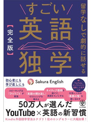 cover image of ［完全版］すごい英語独学